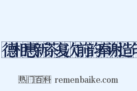 德相惠新茶复次前韵奉谢造句是什么意思的图片